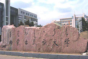 內(nèi)蒙古民族大學(xué)在職研究生