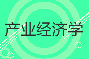 產(chǎn)業(yè)經(jīng)濟(jì)學(xué)在職研究生