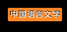 中國語言文學(xué)在職研究生