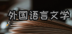 外國(guó)語(yǔ)言文學(xué)在職研究生