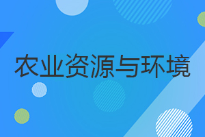 農(nóng)業(yè)資源與環(huán)境在職研究生