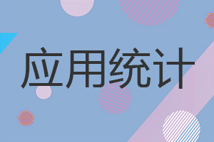 應(yīng)用統(tǒng)計(jì)在職研究生