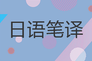 日語(yǔ)筆譯在職研究生