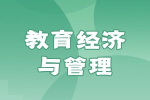 教育經(jīng)濟(jì)與管理在職研究生