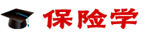 保險(xiǎn)學(xué)在職研究生