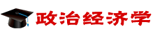 政治經(jīng)濟(jì)學(xué)在職研究生