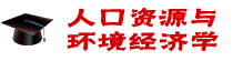 人口資源與環(huán)境經(jīng)濟(jì)學(xué)在職研究生