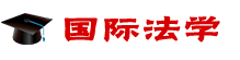 國(guó)際法學(xué)在職研究生