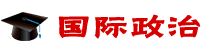 國(guó)際政治在職研究生