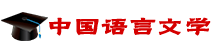 中國(guó)語言文學(xué)在職研究生