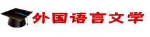 外國(guó)語(yǔ)言文學(xué)在職研究生