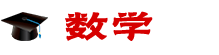 數(shù)學(xué)在職研究生