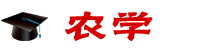 農(nóng)學(xué)在職研究生