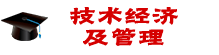 技術(shù)經(jīng)濟(jì)及管理在職研究生