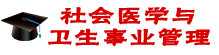 社會醫(yī)學(xué)與衛(wèi)生事業(yè)管理在職研究生