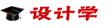 設(shè)計(jì)學(xué)在職研究生