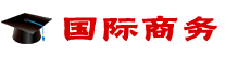 國際商務(wù)在職研究生