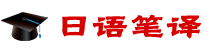 日語(yǔ)筆譯在職研究生