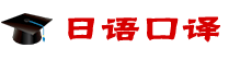 日語(yǔ)口譯在職研究生