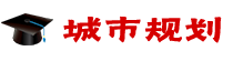 城市規(guī)劃在職研究生