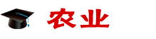 農(nóng)業(yè)在職研究生