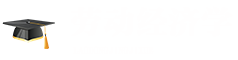 勞動經濟學在職研究生