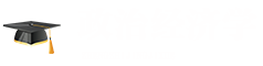 政治經(jīng)濟學(xué)在職研究生