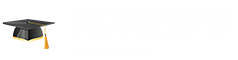 西方經(jīng)濟(jì)學(xué)在職研究生