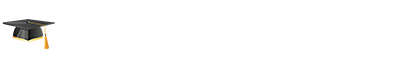 人口資源與環(huán)境經(jīng)濟學在職研究生