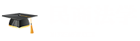 民商法學(xué)在職研究生