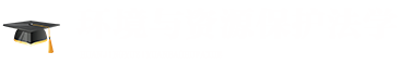 環(huán)境與資源保護法學在職研究生