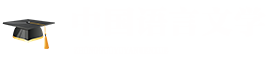 中國(guó)語言文學(xué)在職研究生