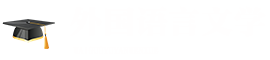 外國(guó)語(yǔ)言文學(xué)在職研究生