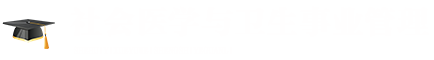 社會醫(yī)學(xué)與衛(wèi)生事業(yè)管理在職研究生