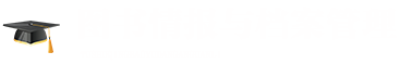 圖書情報與檔案管理在職研究生