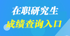 2019年在職研究生考試成績(jī)查詢