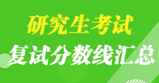 2019年考研復(fù)試分?jǐn)?shù)線及考研復(fù)試安排通知匯總