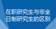 在職研究生和全日制研究生有何區(qū)別